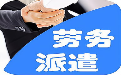 勞務(wù)派遣公司的盈利模式 從服務(wù)到價(jià)值創(chuàng)造的商業(yè)邏輯