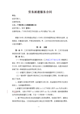 勞務(wù)派遣服務(wù)合同（2010年范本）及要點(diǎn)解析